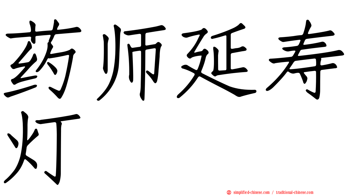药师延寿灯