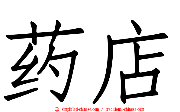 药店
