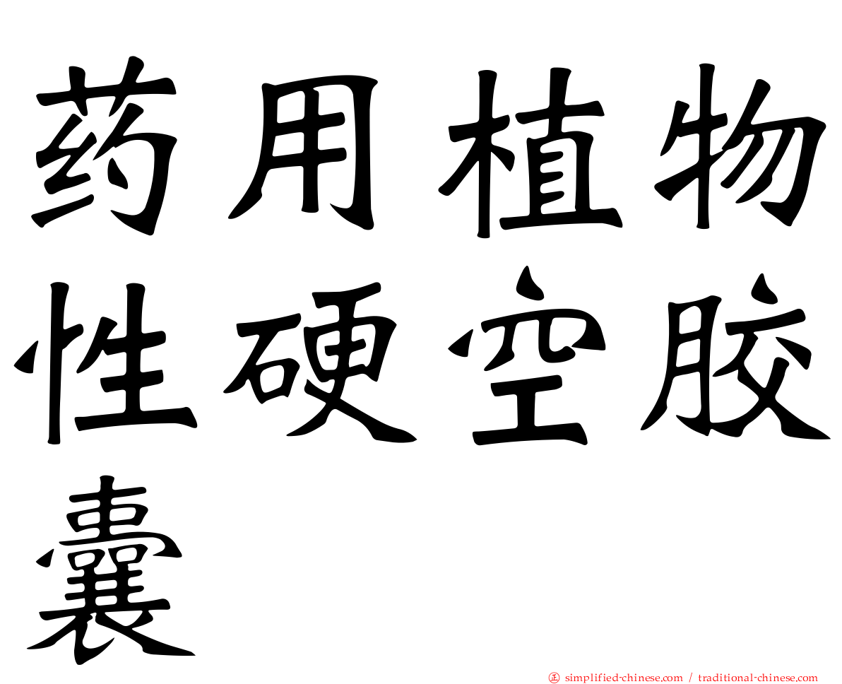 药用植物性硬空胶囊