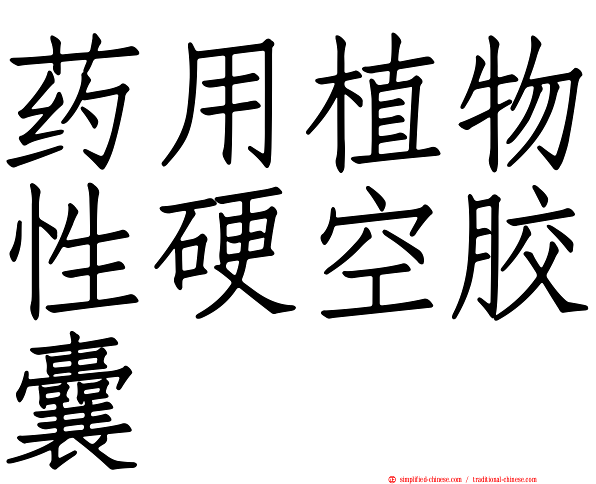 药用植物性硬空胶囊