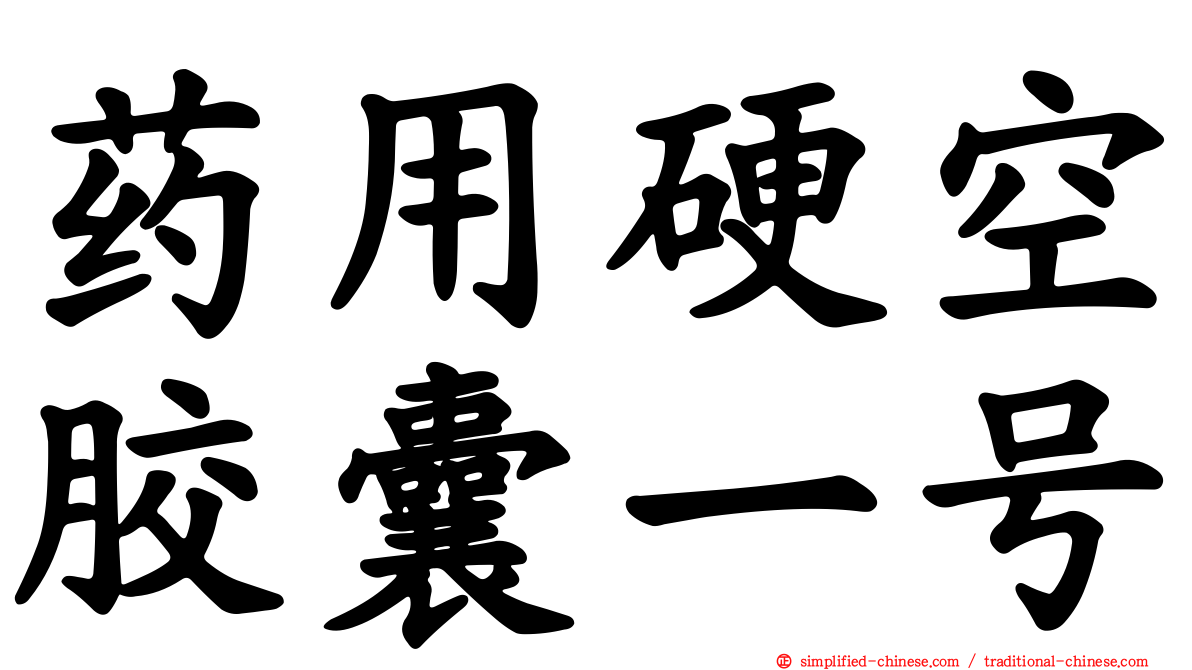 药用硬空胶囊一号