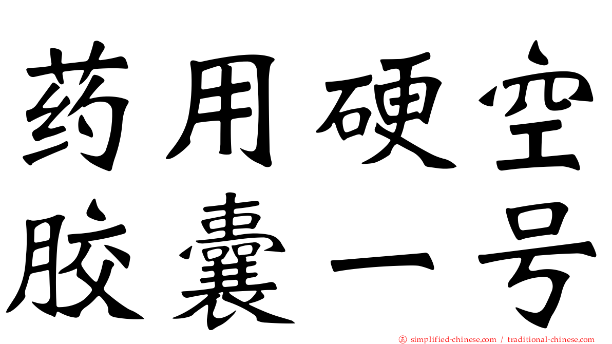 药用硬空胶囊一号