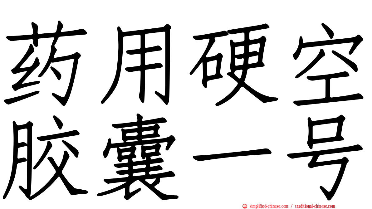 药用硬空胶囊一号