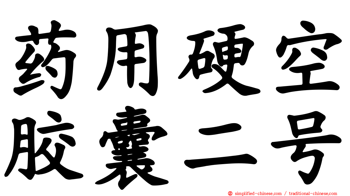 药用硬空胶囊二号