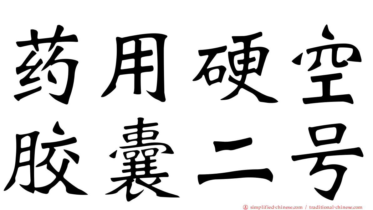 药用硬空胶囊二号