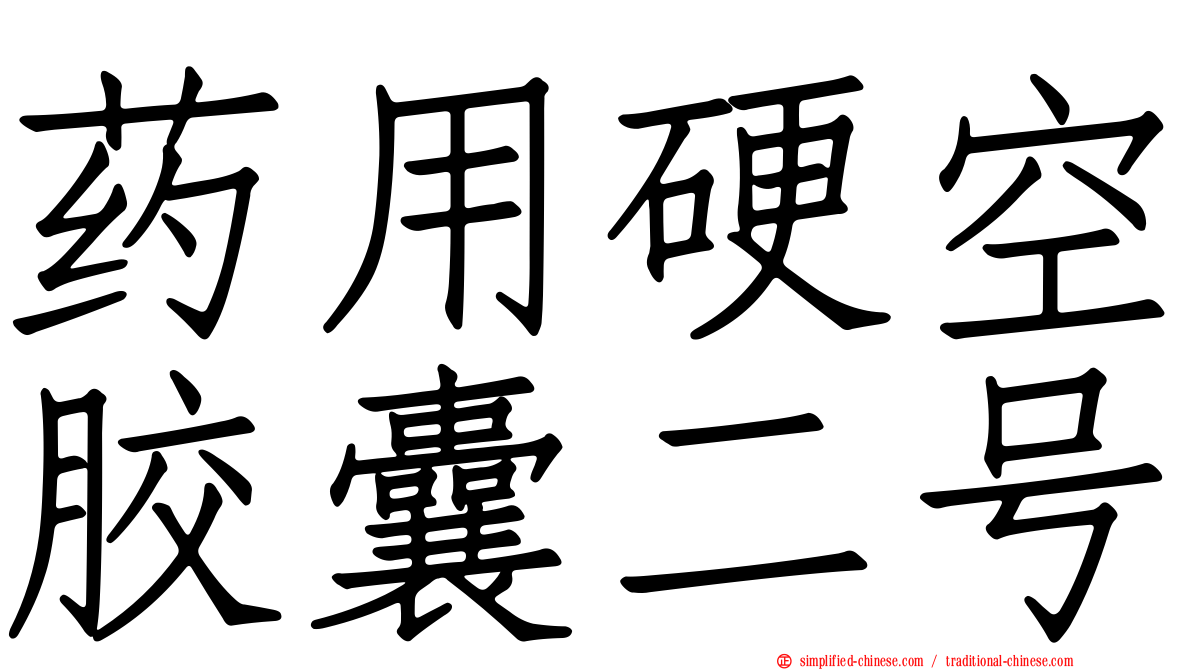 药用硬空胶囊二号