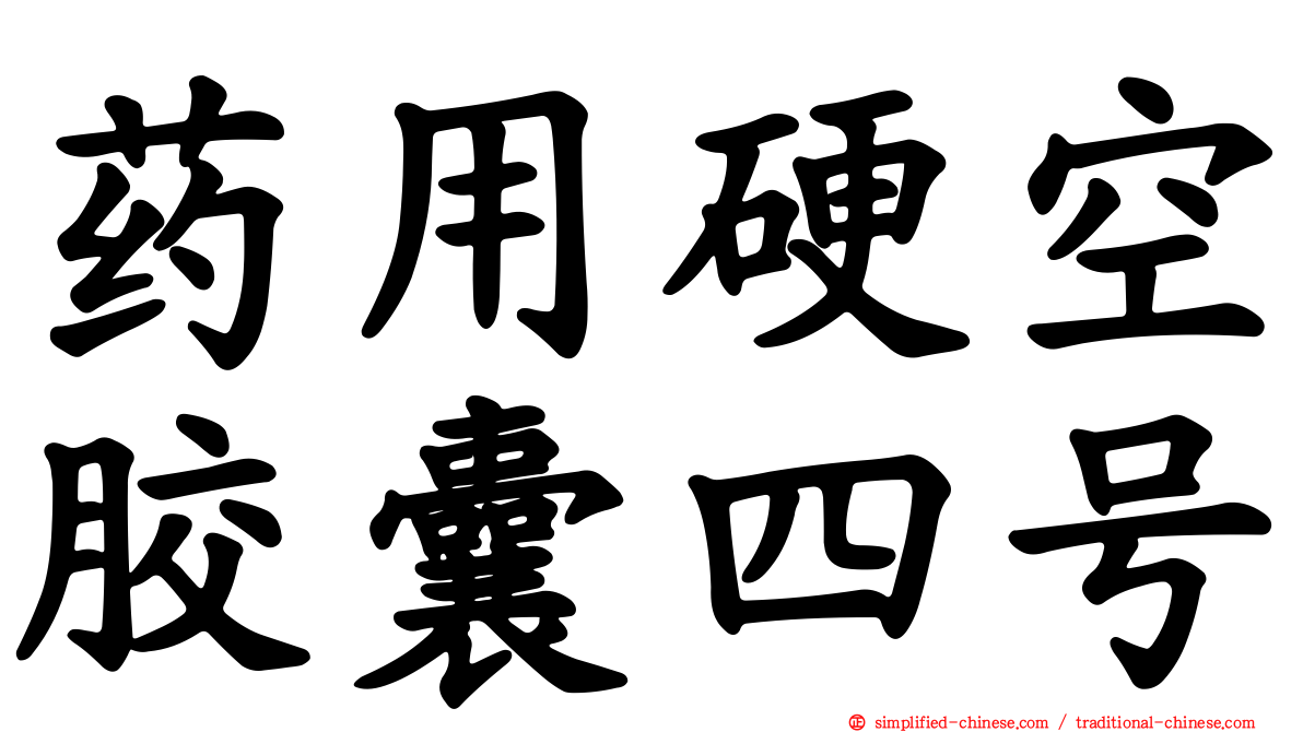 药用硬空胶囊四号