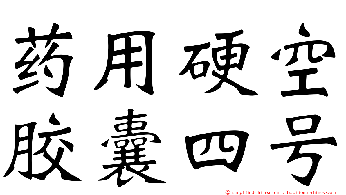 药用硬空胶囊四号