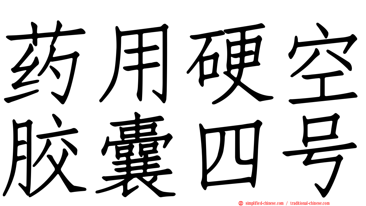 药用硬空胶囊四号