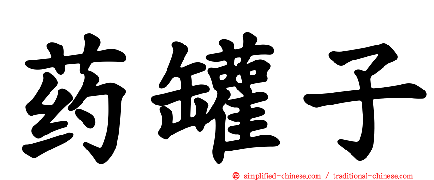 药罐子