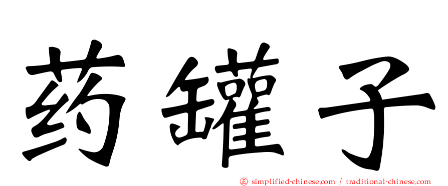 药罐子
