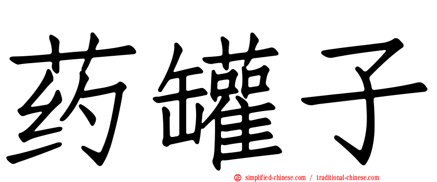 药罐子