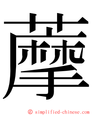 藦 ming font