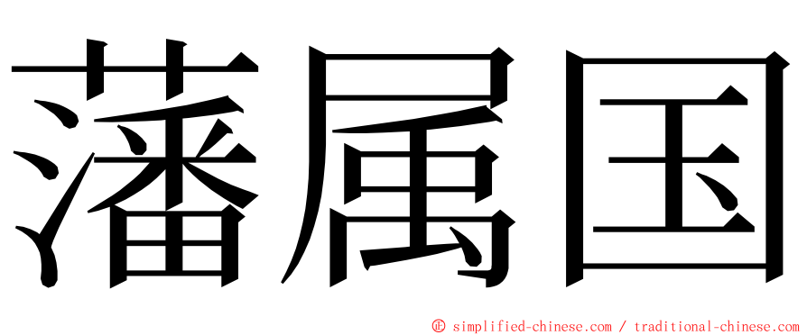 藩属国 ming font