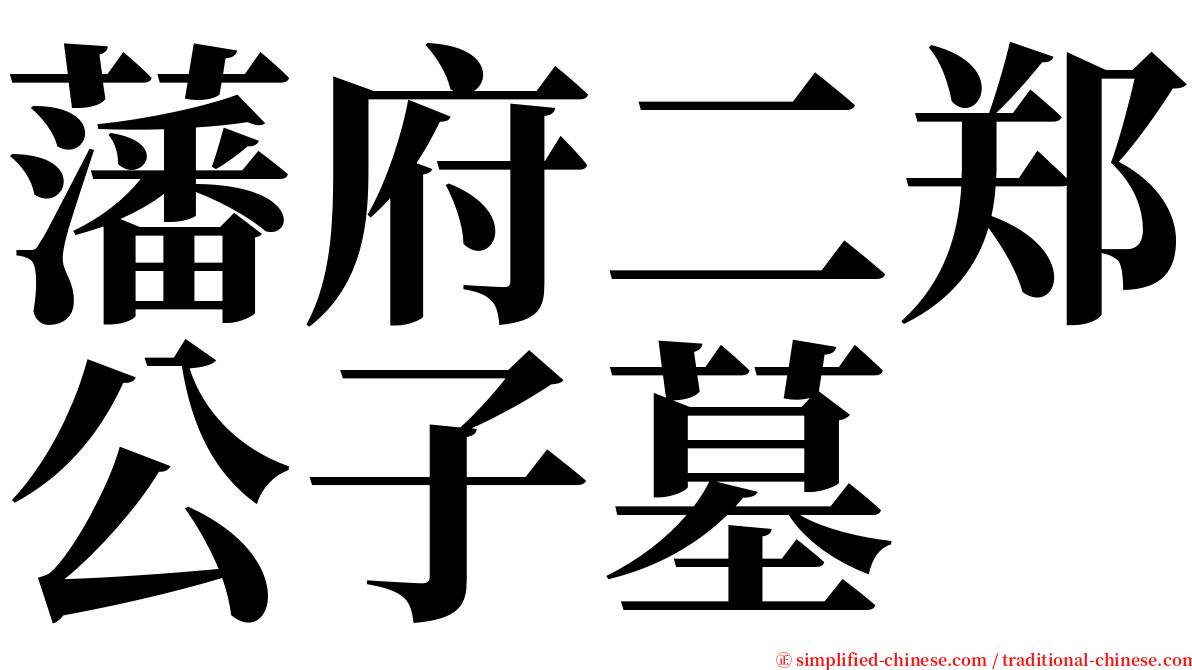 藩府二郑公子墓 serif font