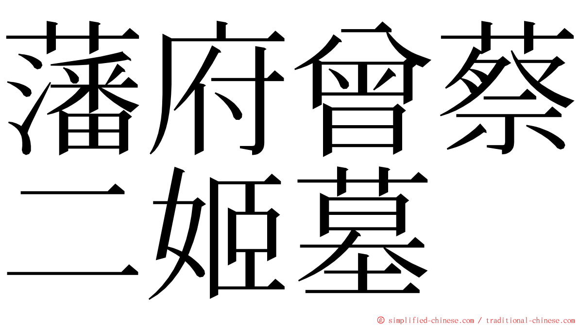 藩府曾蔡二姬墓 ming font