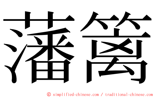 藩篱 ming font