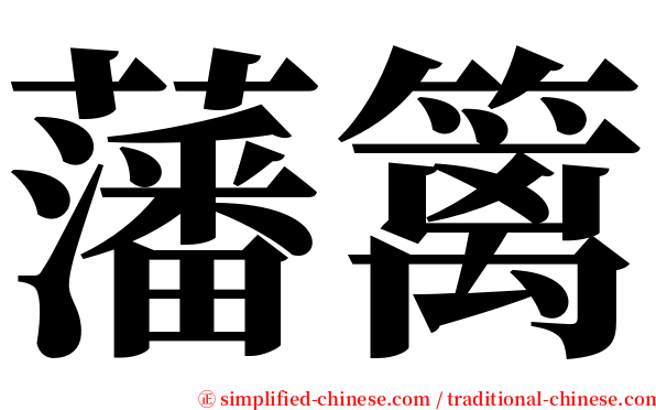 藩篱 serif font