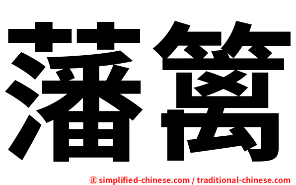 藩篱