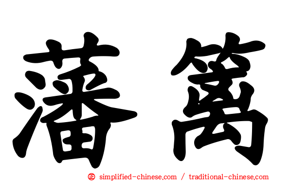 藩篱