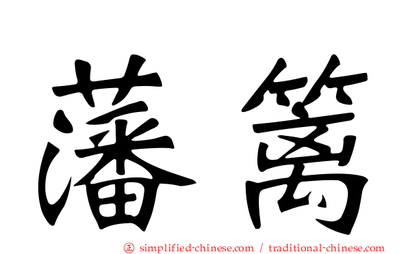 藩篱