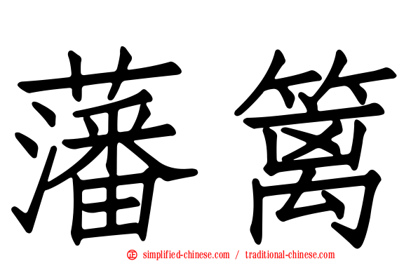 藩篱