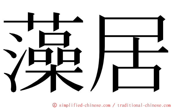 藻居 ming font