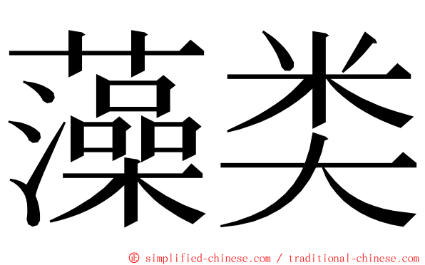 藻类 ming font
