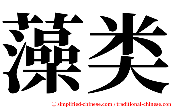 藻类 serif font