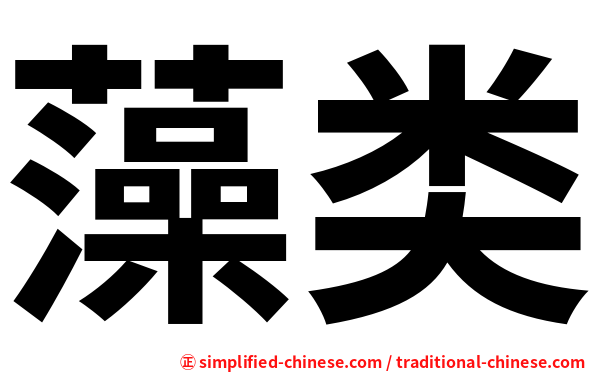 藻类