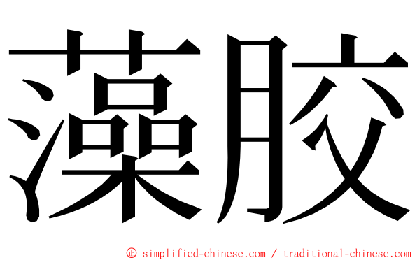 藻胶 ming font