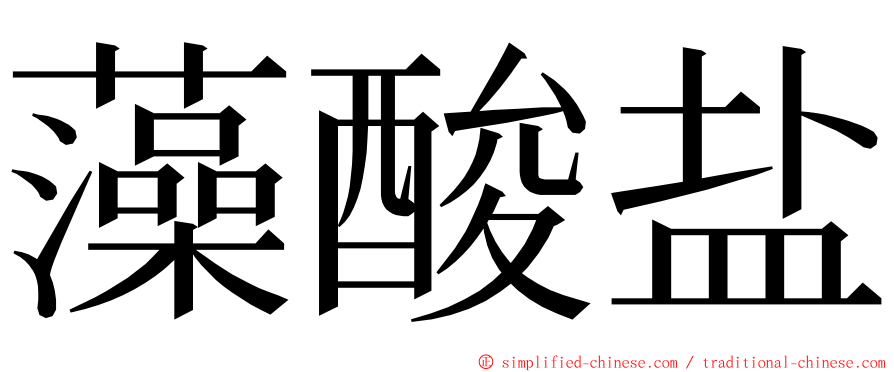 藻酸盐 ming font