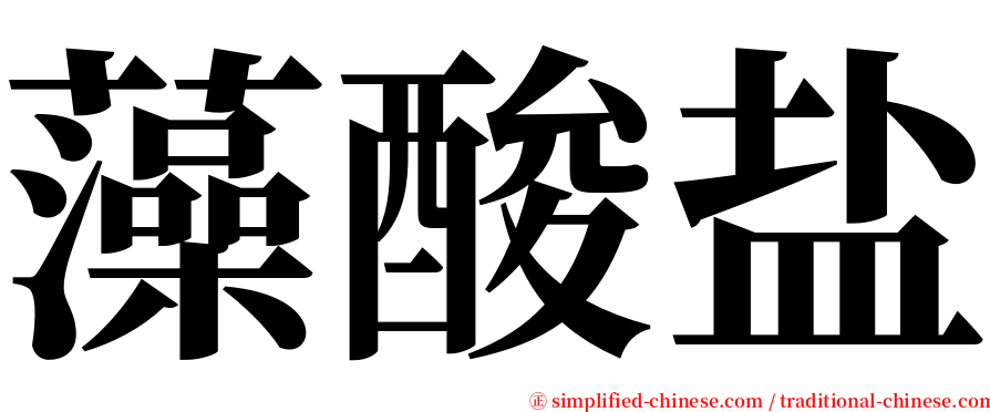 藻酸盐 serif font