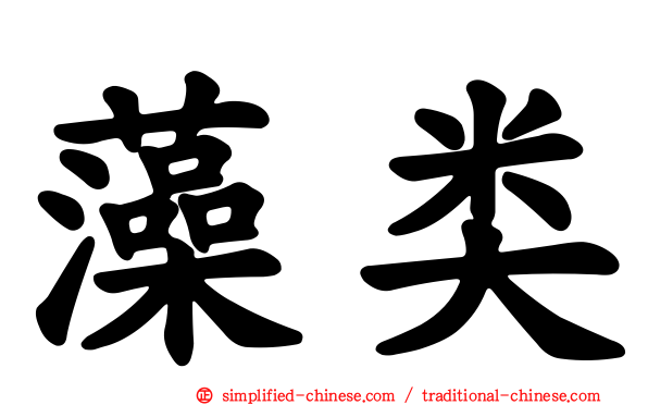 藻类