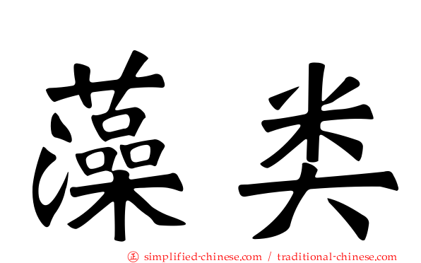 藻类