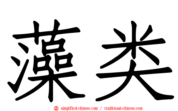 藻类