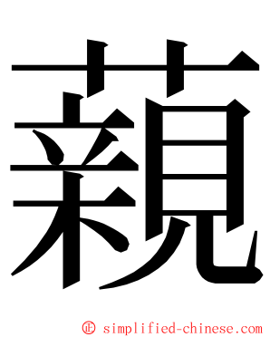 藽 ming font