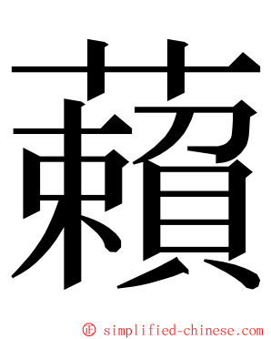 藾 ming font