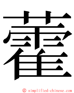 藿 ming font