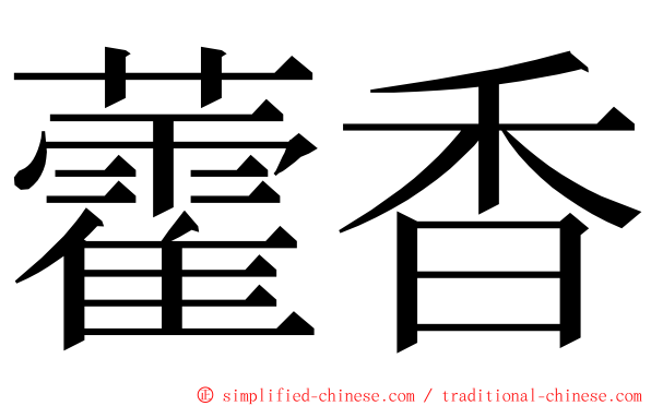 藿香 ming font