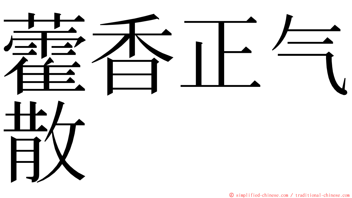 藿香正气散 ming font