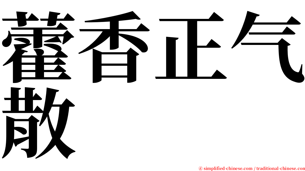 藿香正气散 serif font