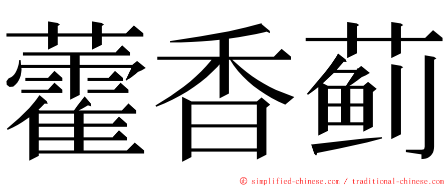 藿香蓟 ming font