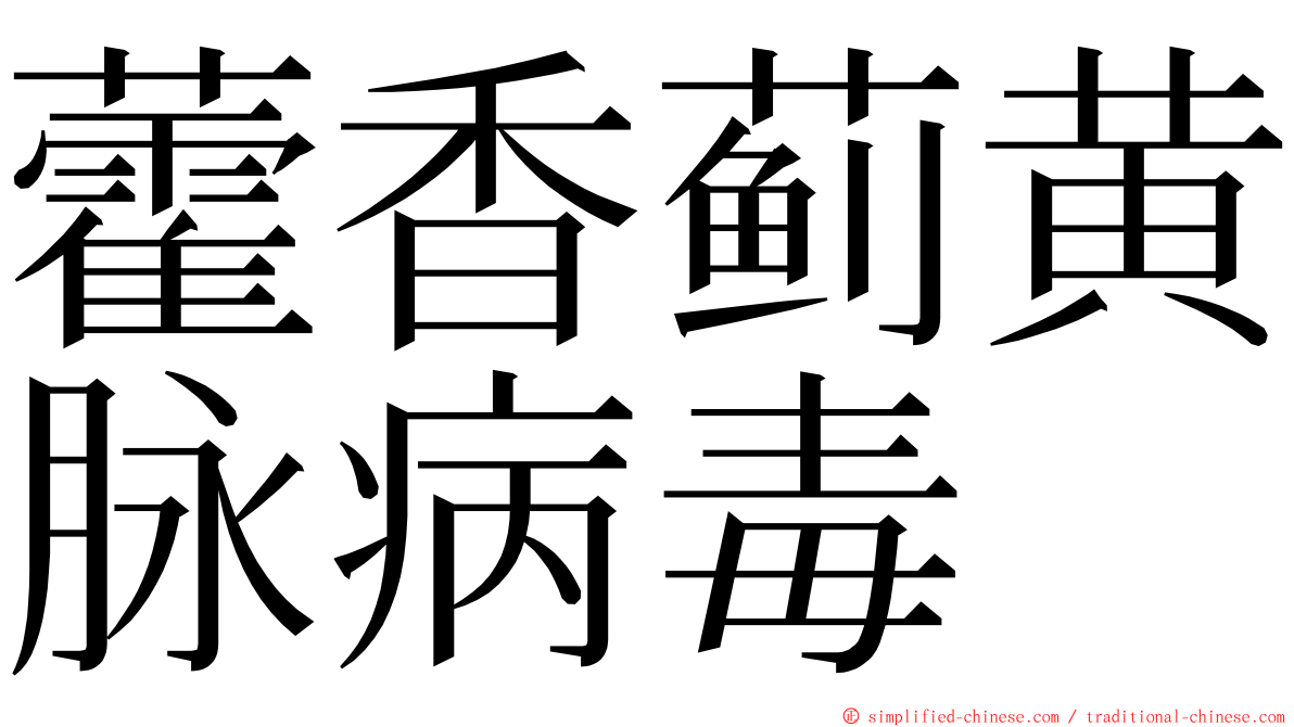 藿香蓟黄脉病毒 ming font