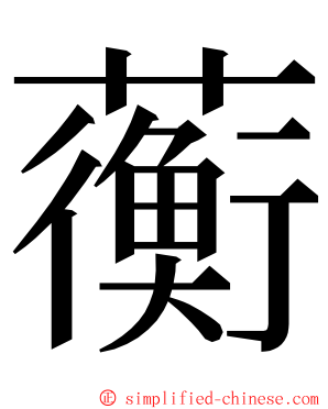 蘅 ming font