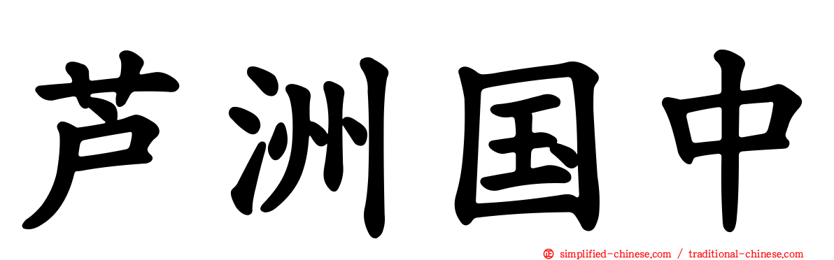 芦洲国中