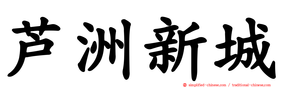 芦洲新城