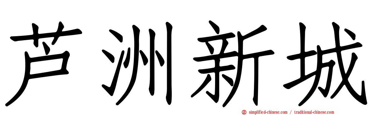 芦洲新城