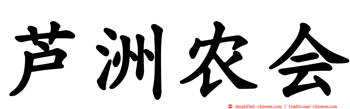 芦洲农会