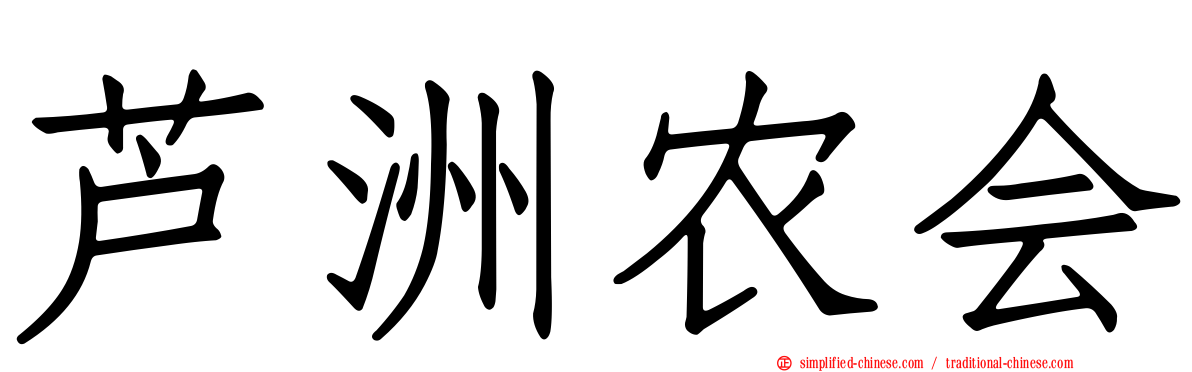 芦洲农会